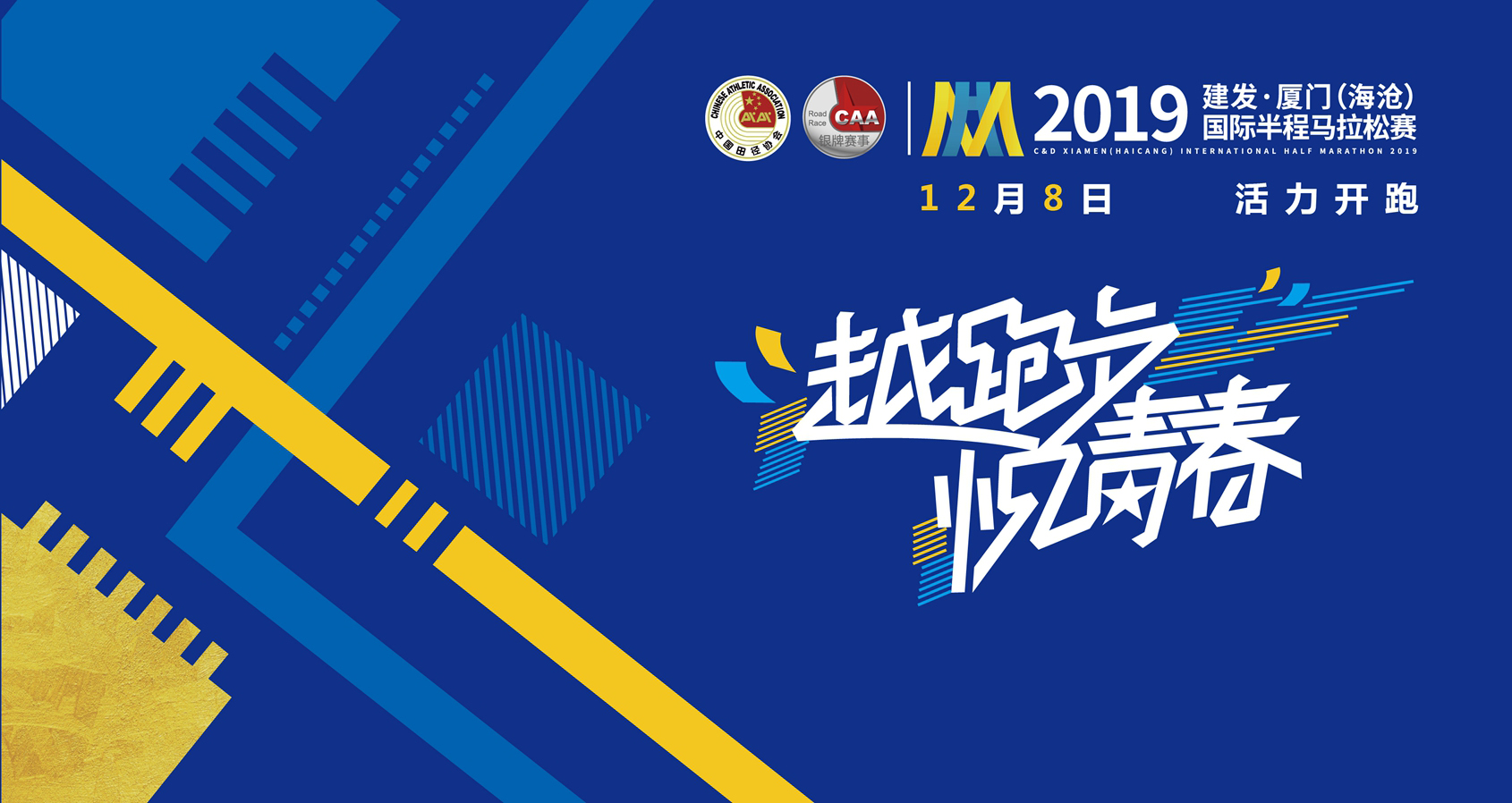 厦门(海沧)国际半程马拉松赛